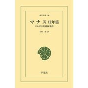 マナス 壮年篇（平凡社） [電子書籍]