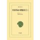 中国革命の階級対立 2（平凡社） [電子書籍]