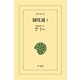 制度通 1（平凡社） [電子書籍]