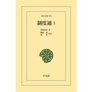 制度通 1（平凡社） [電子書籍]