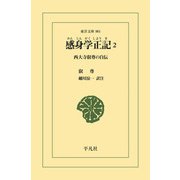感身学正記 2（平凡社） [電子書籍]