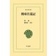 関東往還記（平凡社） [電子書籍]