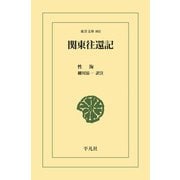 関東往還記（平凡社） [電子書籍]