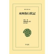 本阿弥行状記（平凡社） [電子書籍]