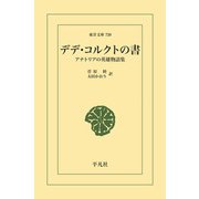 デデ・コルクトの書（平凡社） [電子書籍]