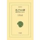 名ごりの夢（平凡社） [電子書籍]