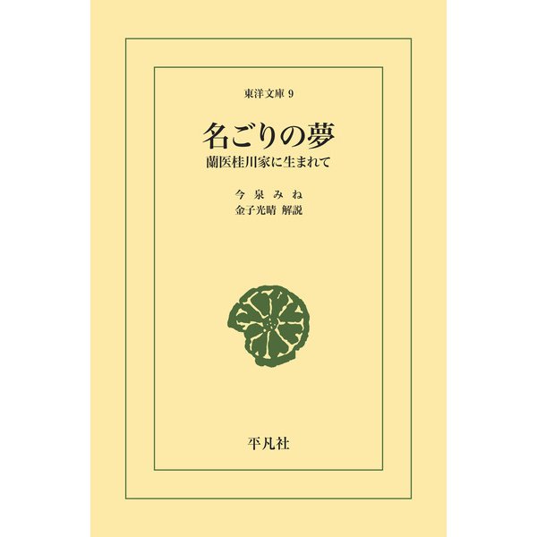 名ごりの夢（平凡社） [電子書籍]Ω