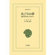 名ごりの夢（平凡社） [電子書籍]