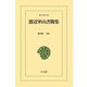 渡辺崋山書簡集（平凡社） [電子書籍]