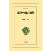渡辺崋山書簡集（平凡社） [電子書籍]