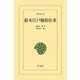 絵本江戸風俗往来（平凡社） [電子書籍]