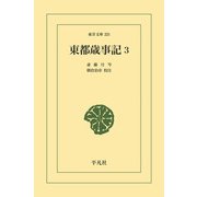 東都歳事記 3（平凡社） [電子書籍]