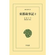 東都歳事記 2（平凡社） [電子書籍]