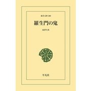 羅生門の鬼（平凡社） [電子書籍]