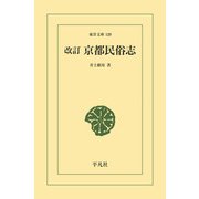 改訂 京都民俗志（平凡社） [電子書籍]
