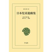 日本児童遊戯集（平凡社） [電子書籍]