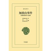 加波山事件（平凡社） [電子書籍]