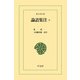 論語集注 4（平凡社） [電子書籍]