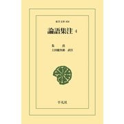 論語集注 4（平凡社） [電子書籍]