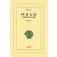 四書五経（平凡社） [電子書籍]