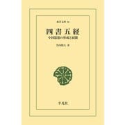 四書五経（平凡社） [電子書籍]