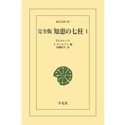 完全版 知恵の七柱 1（平凡社） [電子書籍]