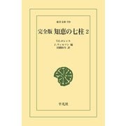 完全版 知恵の七柱 2（平凡社） [電子書籍]