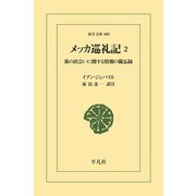 メッカ巡礼記 2（平凡社） [電子書籍]