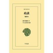 政談（平凡社） [電子書籍]