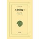 本朝食鑑 5（平凡社） [電子書籍]