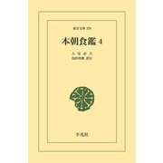 本朝食鑑 4（平凡社） [電子書籍]