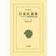 日東壮遊歌（平凡社） [電子書籍]