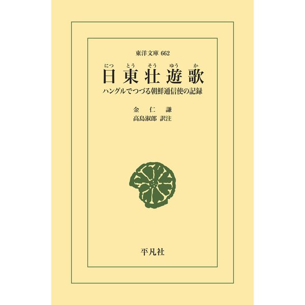 日東壮遊歌（平凡社） [電子書籍]Ω