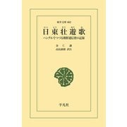 日東壮遊歌（平凡社） [電子書籍]