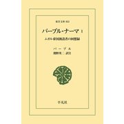バーブル・ナーマ 1（平凡社） [電子書籍]
