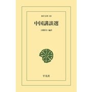 中国講談選（平凡社） [電子書籍]