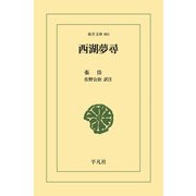 西湖夢尋（平凡社） [電子書籍]