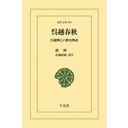 呉越春秋（平凡社） [電子書籍]