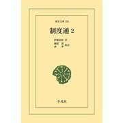 制度通 2（平凡社） [電子書籍]