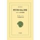 哲学者の自己矛盾（平凡社） [電子書籍]