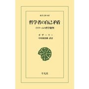 哲学者の自己矛盾（平凡社） [電子書籍]