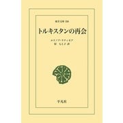 トルキスタンの再会（平凡社） [電子書籍]