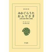 みかぐらうた・おふでさき（平凡社） [電子書籍]