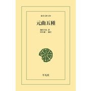 元曲五種（平凡社） [電子書籍]