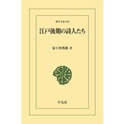 江戸後期の詩人たち（平凡社） [電子書籍]