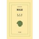 新民説（平凡社） [電子書籍]