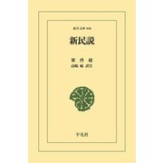 新民説（平凡社） [電子書籍]