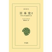 日本史 2（平凡社） [電子書籍]