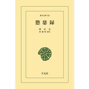 懲ヒ録（平凡社） [電子書籍]