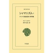 シャマニズム 1（平凡社） [電子書籍]